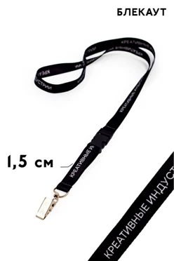 Купить ленту для бейджа блекаут ширина 1,5 см, с клипсой и трезубцем, с печатью Купить ленту для бейджа блекаут ширина 1,5 см, с клипсой и трезубцем, с печатью