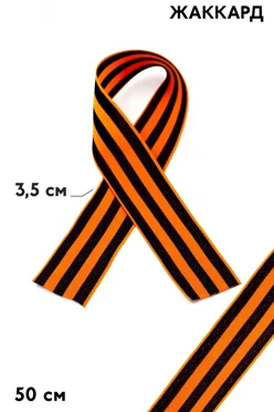 Купить георгиевскую ленту шириной 3,5 см длиной 50 см