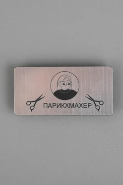 Купить бейдж пластиковый с гравировкой 30х60 мм "Парикмахер"