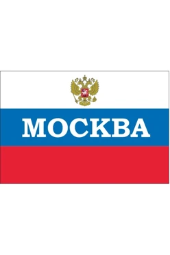 Купить флаг РФ город Москва 90х135 см шелк