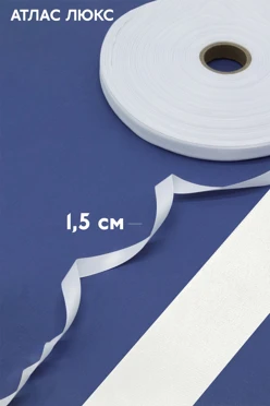 Купить ленту атласную люкс белая ширина 1,5 см