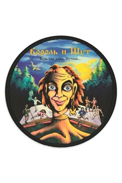 Купить Шеврон Круг печатный из габардина 8х8 см "The King and the Jester"