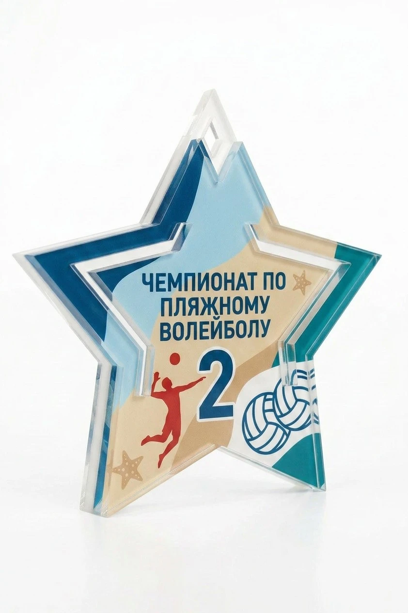 Купить медаль из акрила АК8043 Звезда 80 мм двухслойную, с печатью "Beach volleyball" Купить медаль из акрила АК8043 Звезда 80 мм двухслойную, с печатью "Beach volleyball"