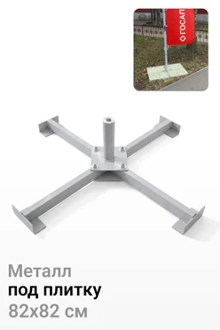 Купить основание Крест для флагштоков Моби из алюминия