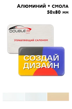 Купить бейдж из алюминия печатный с заливкой смолой, 50х80 мм Купить бейдж из алюминия печатный с заливкой смолой, 50х80 мм