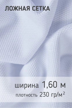 Купить ткань Ложная сетка 230 гр/м², 100% пэ, 160 см, рулон 65 м