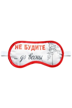 Купить маску для сна с принтом "Don't wake up... until spring"