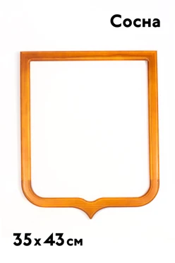 Купить Рамку для герба Стандарт светлая №1 35х43 см