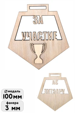 Купить медаль из фанеры МФ1010 двухслойная