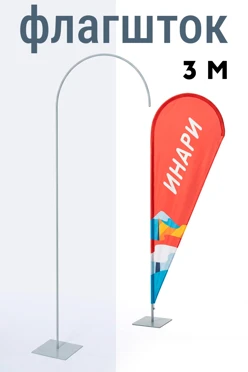 Купить Флагшток Капля 3 м