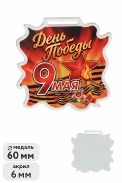 Купить медаль из акрила АК6042 Свободной формы 60 мм двухслойную, с печатью