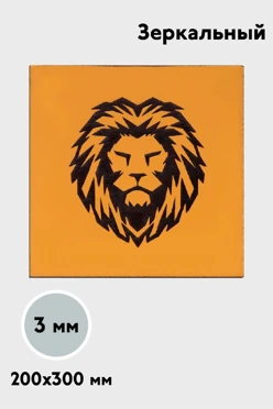 Пластик двухслойный зеркальный 200х300 мм 3 мм