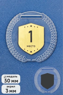 Купить  Медаль из акрила 50 мм с гравировкой