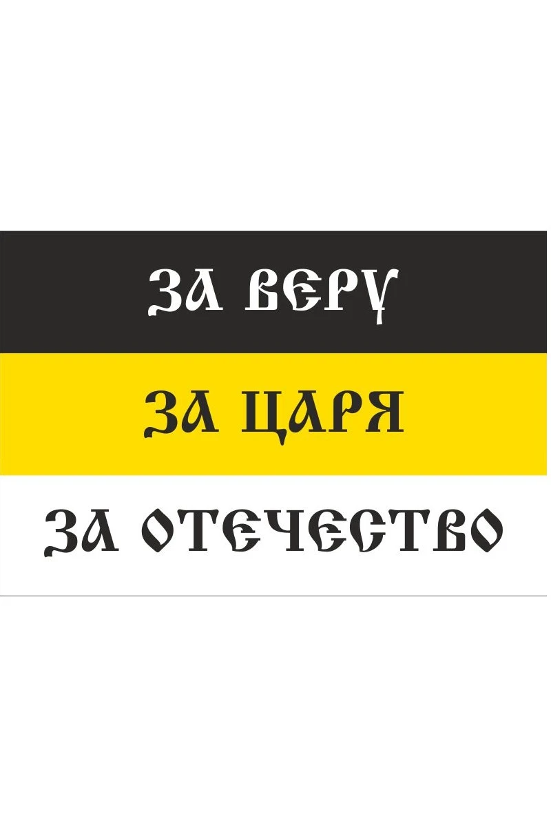 Флаг Российской Империи#11