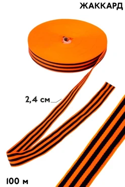 Купить георгиевскую ленту в рулоне 100 метров шириной 2,4 см