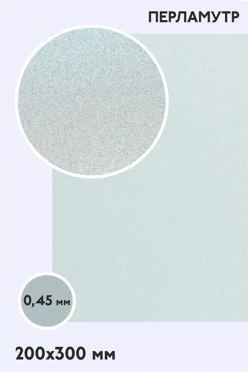 Купить алюминий перламутр односторонний 200х300 мм 0,5 мм, серебро