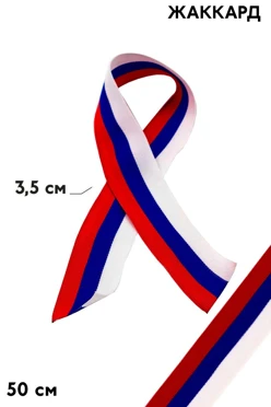 Купить ленту триколор 50 см шириной 3,5 см