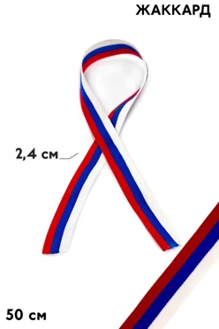 Купить ленту триколор 50 см шириной 2,4 см