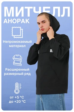 Купить анорак Митчелл  с капюшоном унисекс, однотонный