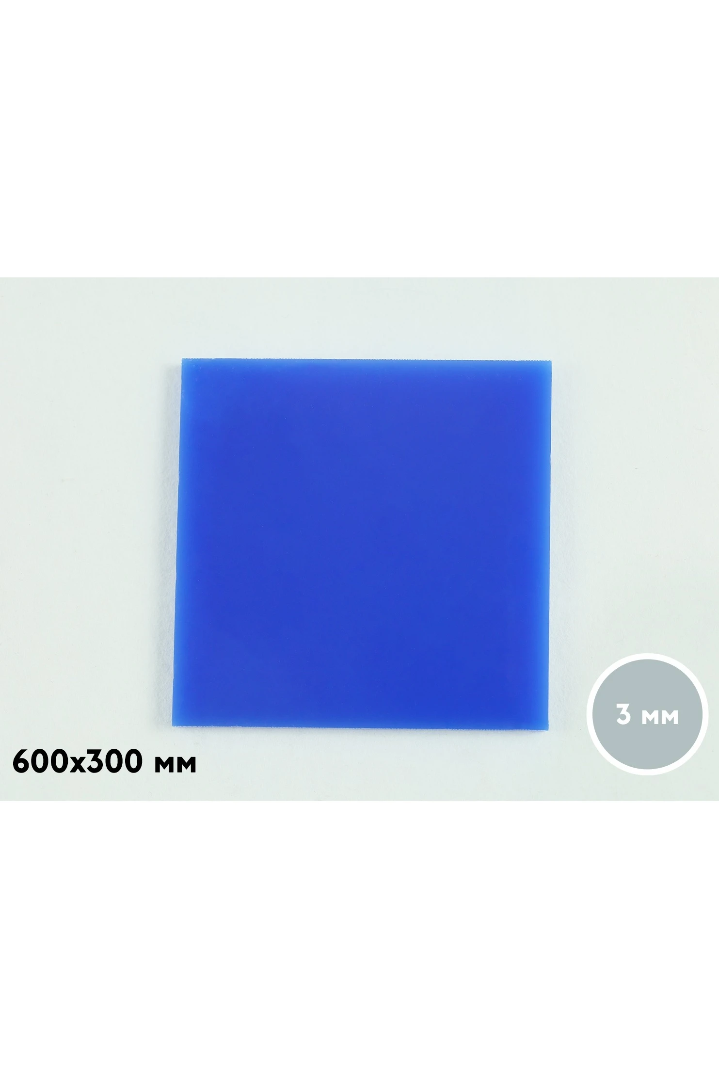 Купить акрил литой 300х600 мм 3 мм, синий
