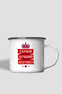 Купить кружку металлическую с принтом "The best grandfather"