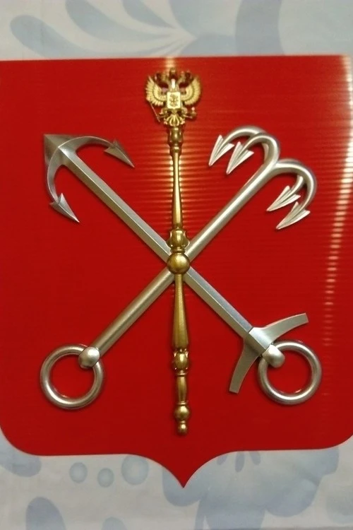 Герб Санкт-Петербурга 40х48 см, щит пластик, краска#2