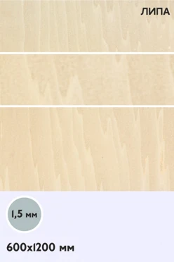 Купить фанеру липа сорт 1/1 1200х600 мм 1,5 мм