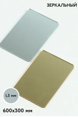 Купить акрил экструзионный зеркальный 300х600 мм 1,5 мм