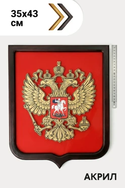 Купить герб РФ 35х43 см, рельефный из акрила, с рамкой