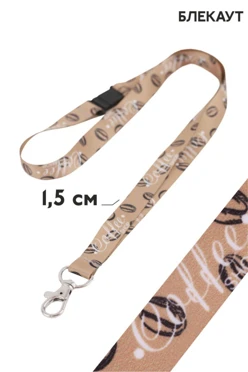 Купить ленту для бейджа блекаут ширина 1,5 см, с карабином-люкс и замком безопасного разрыва, с печатью Купить ленту для бейджа блекаут ширина 1,5 см, с карабином-люкс и замком безопасного разрыва, с печатью