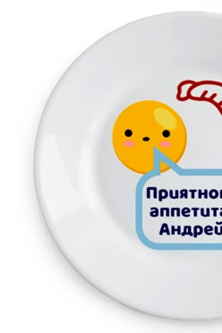 Тарелка с принтом "Bon appetit, Andrey"#2