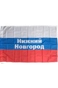 Купить флаг РФ город Нижний Новгород 90х135 см шелк