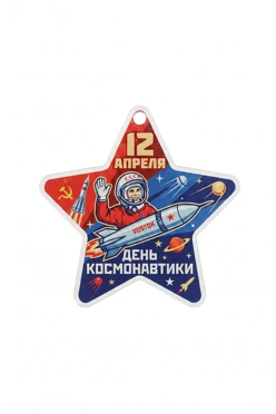 Купить медаль из акрила АК5036 Звезда 50 мм с печатью "Cosmonautics Day" Купить медаль из акрила АК5036 Звезда 50 мм с печатью "Cosmonautics Day"