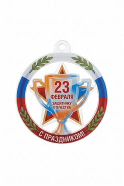 Купить медаль из акрила АК5003 Круг с звездой 50 мм с печатью "To the defender of the fatherland"