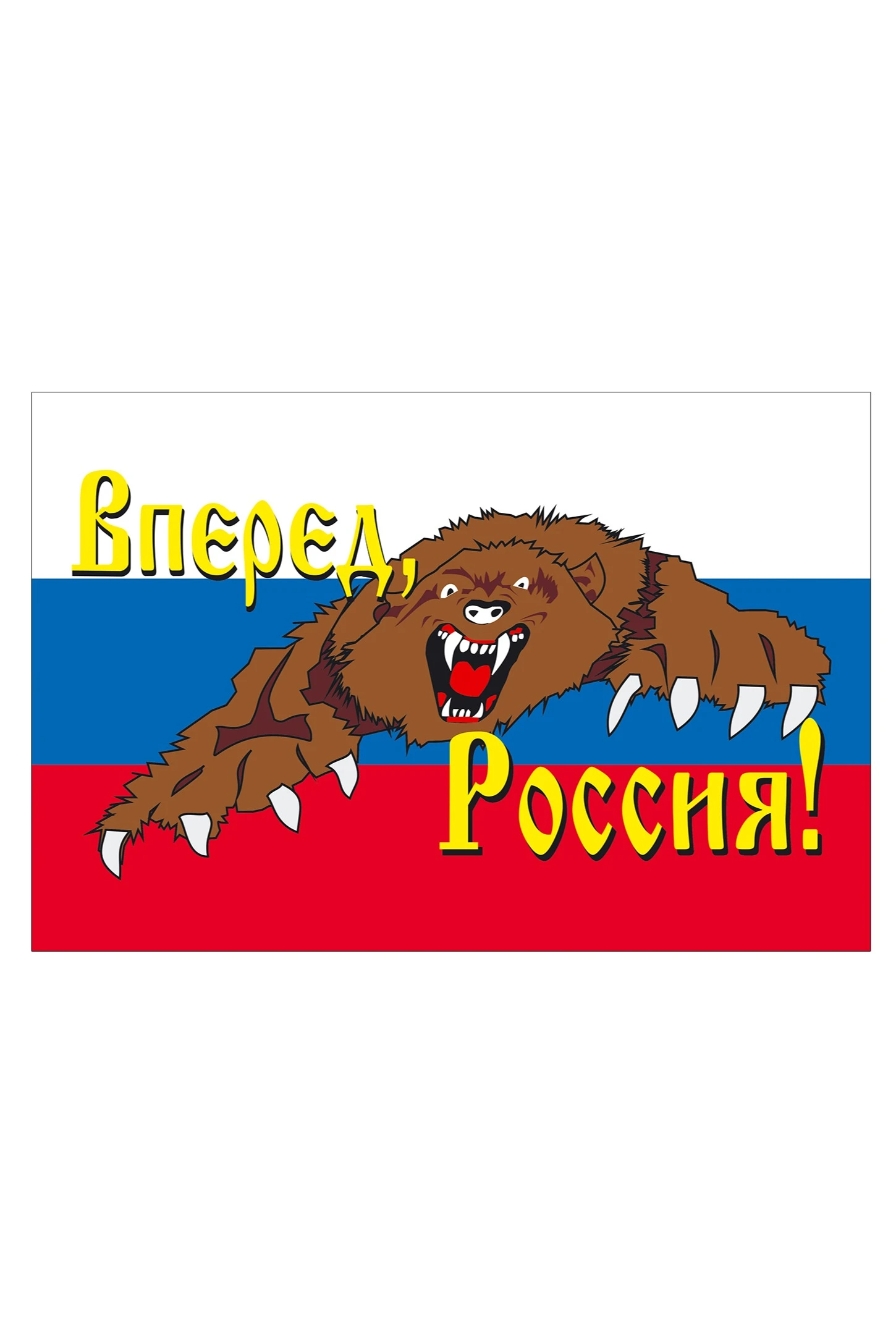 Купить флаг РФ "Вперед, Россия!" 90х135 см шелк