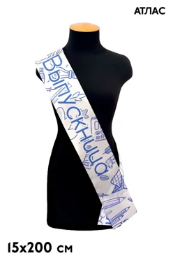 Купить ленту нагрудную с полноцветной печатью 15х200 см Купить ленту нагрудную с полноцветной печатью 15х200 см