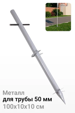 Купить основание Винт для трубы 50 мм