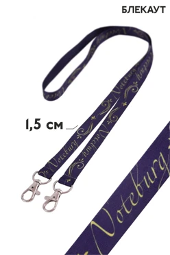 Купить ленту для бейджей атлас ширина 1,5 см, с двумя карабинами-люкс, с печатью Купить ленту для бейджей атлас ширина 1,5 см, с двумя карабинами-люкс, с печатью