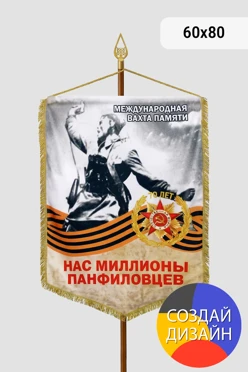 Купить штандарт фигурный печатный Панфиловцы