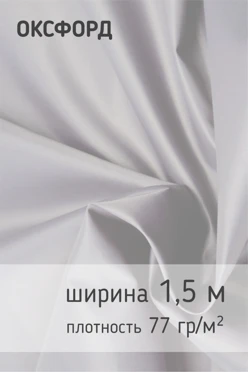 Купить ткань Оксфорд 200D PU 1000, 77 гр/м², 100% пэ, 150 см, рулон 100 м