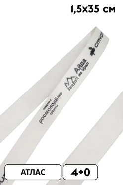 Купить ленточку с печатью 1,5х35 см