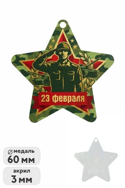 Купить медаль из акрила АК6036 Звезда 60 мм с печатью
