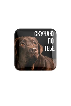 Купить наклейку заливная 2х2 см квадрат, с нанесением "Скучаю по тебе"