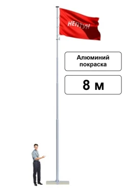 Арендовать флагшток из алюминия с закрытым механизмом 8 м (покраска)