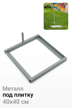 Купить основание Квадрат под плитку 40х40 см для трубы 20 мм
