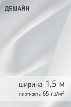 Купить ткань Дешайн 65 гр/м², 100% пэ, 150 см