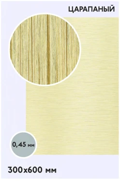 Купить алюминий царапанный односторонний 600х300 мм 0,5 мм, золото