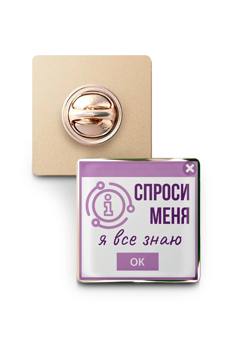 Купить значок заливной Квадрат 25х25 мм, с принтом "Ask me, I know everything"