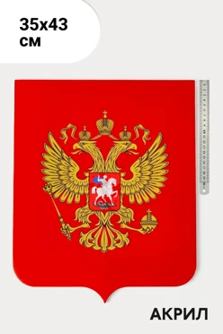 Купить герб РФ 35х43 см, печатный из акрила, без рамки