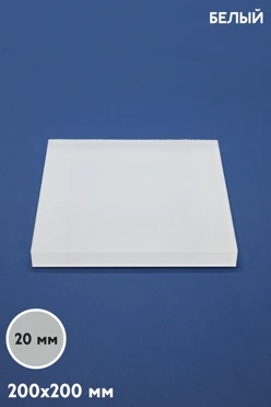 Купить акрил литой для сублимации 200x200 мм 20 мм
